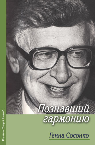 Генна Сосонко. Познавший гармонию