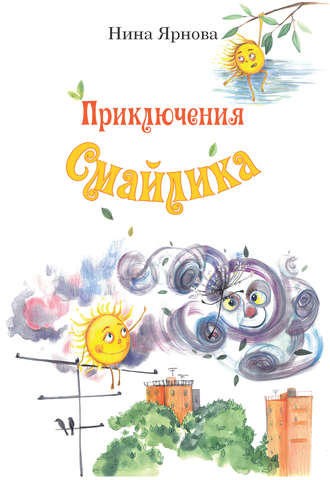 . Приключения Смайлика
