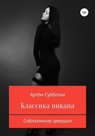 . Классика пикапа. Соблазнение девушки