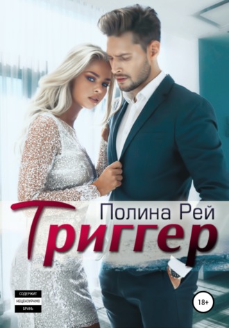 . Триггер