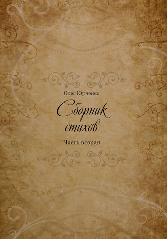 . Сборник Стихов. Часть вторая
