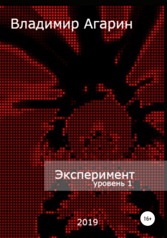 Владимир Агарин. Эксперимент. Уровень 1