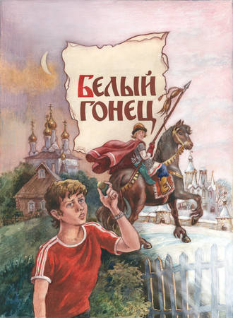 . Белый Гонец