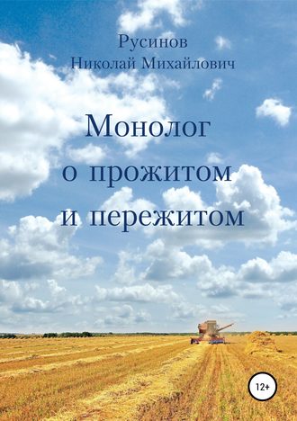 Николай Михайлович Русинов. Монолог о прожитом и пережитом