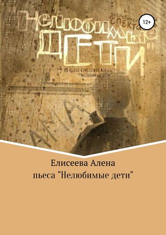 . Нелюбимые дети. Пьеса