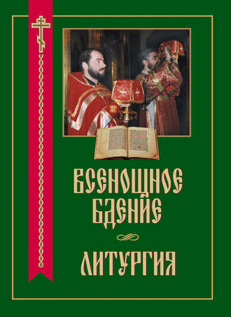 . Всенощное бдение. Литургия