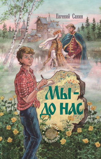 . Мы – до нас