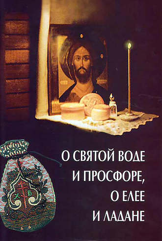 . О святой воде и просфоре, о елее и ладане
