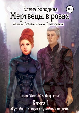 Елена Александровна Володина. Мертвецы в розах