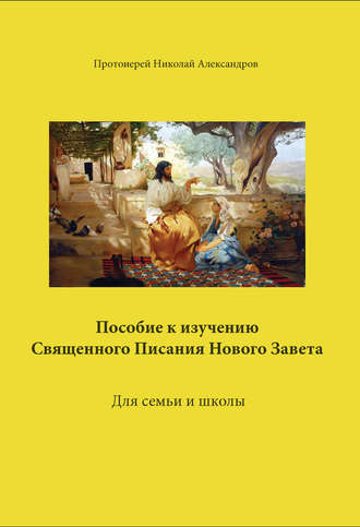 протоиерей Николай Александров. Пособие к изучению Священного Писания Нового Завета