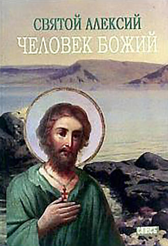 . Святой Алексей, человек Божий