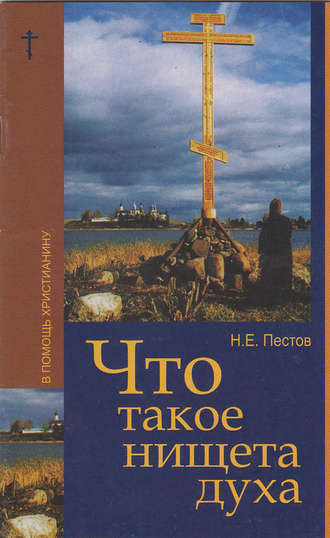 Николай Пестов. Что такое нищета духа