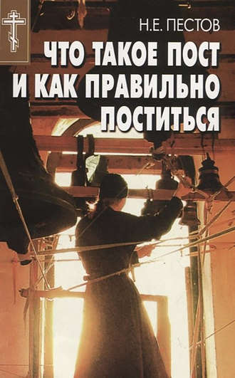 . Что такое пост и как правильно поститься