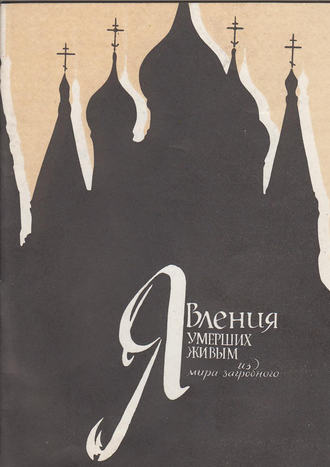 . Явления умерших живым из мира загробного