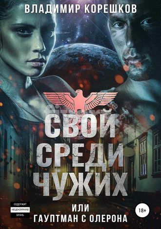 Владимир Германович Корешков. Свой среди чужих, или Гауптман с Олерона
