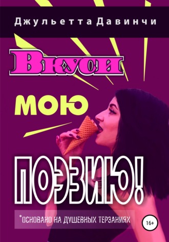 . Вкуси мою поэзию!