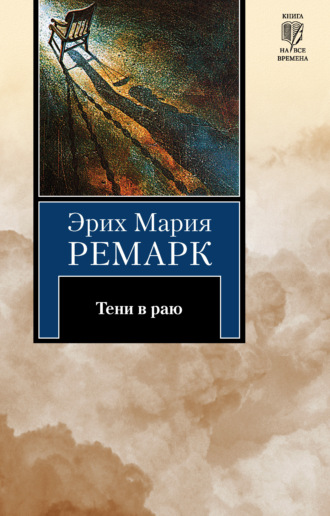 . Тени в раю