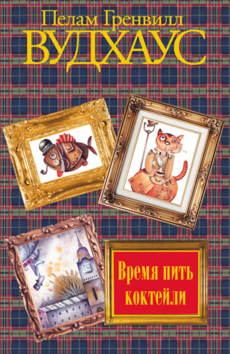 . Время пить коктейли