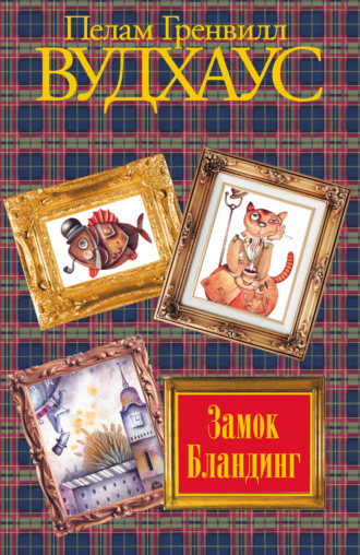 . Замок Бландинг