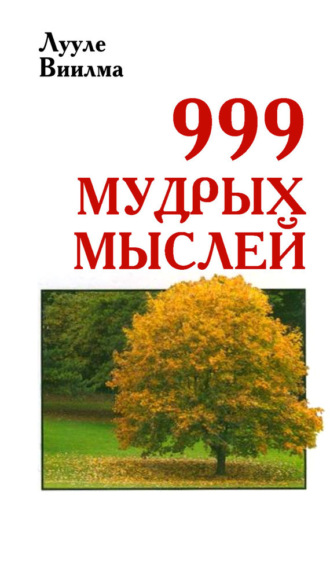. 999 мудрых мыслей