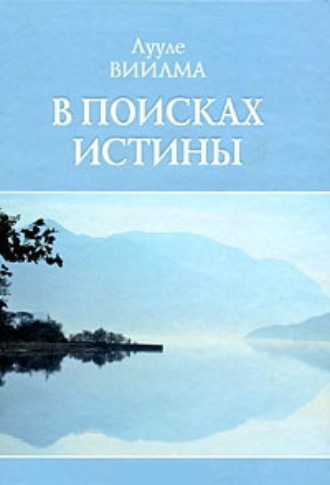 . В поисках истины