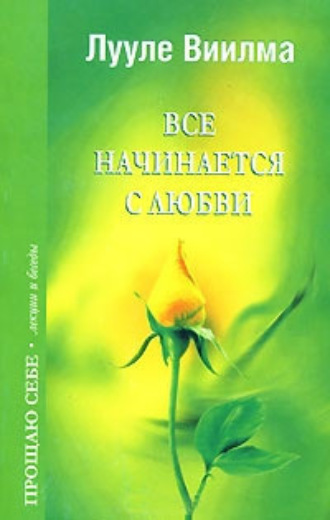 . Все начинается с любви