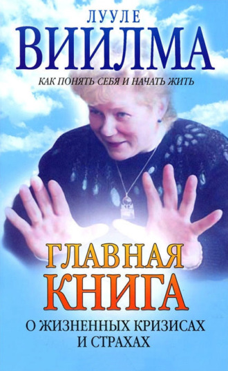 . Главная книга о жизненных кризисах и страхах, или Как понять себя и начать жить