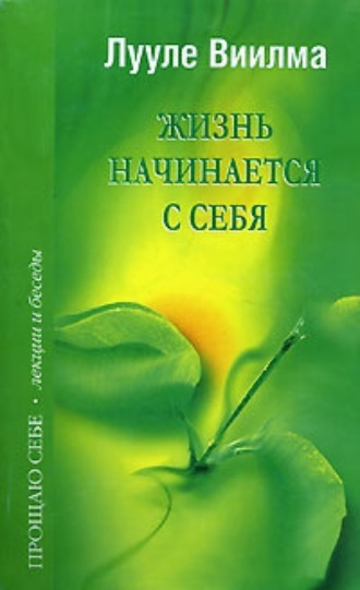 . Жизнь начинается с себя