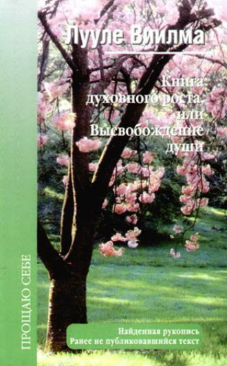 . Книга духовного роста, или Высвобождение души
