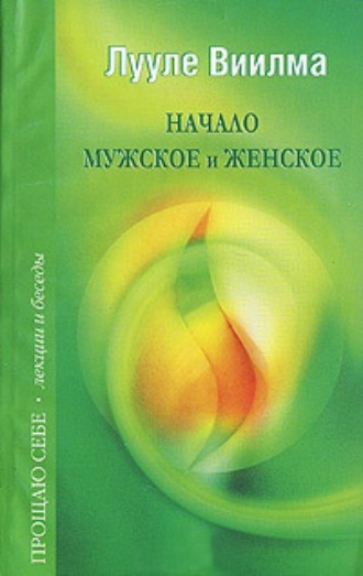 . Начало мужское и женское