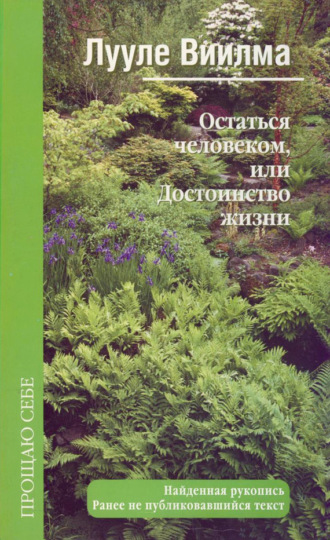 . Остаться человеком, или Достоинство жизни