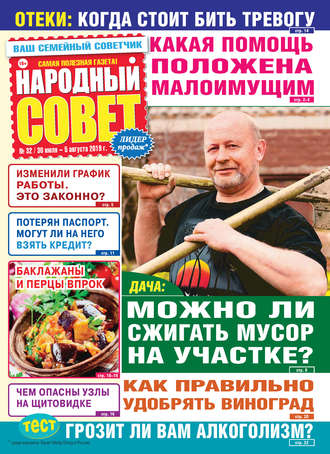 . Народный совет №32/2019