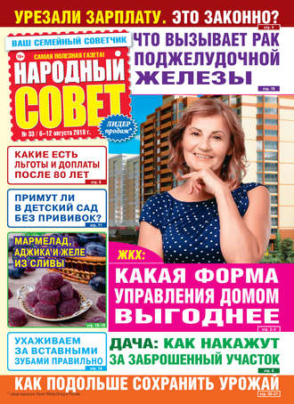 . Народный совет №33/2019