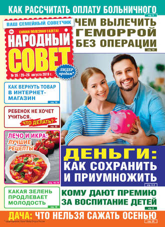 . Народный совет №35/2019