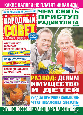 . Народный совет №36/2019