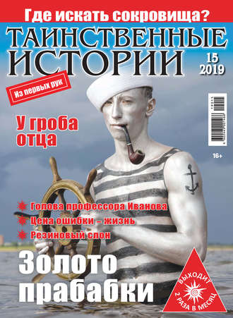 . Таинственные истории №15/2019