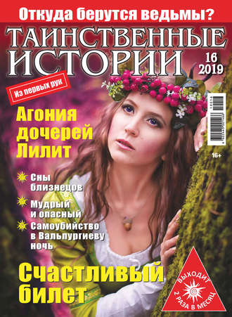 . Таинственные истории №16/2019