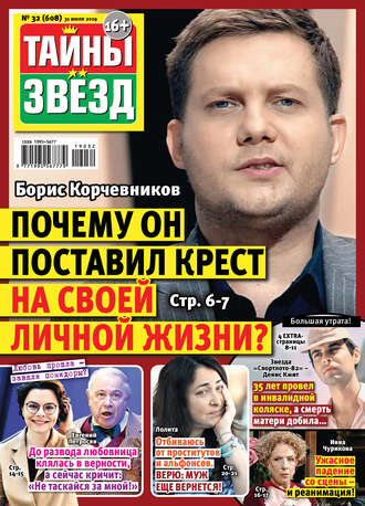 . Тайны звезд №32/2019