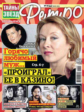 . Тайны звезд Ретро №08/2019
