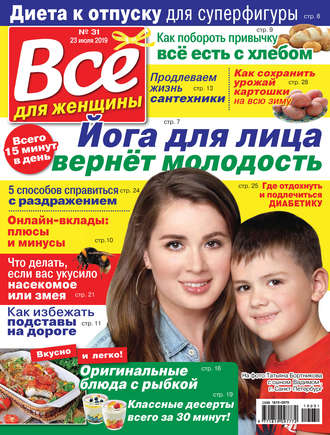 . Всё для женщины №31/2019
