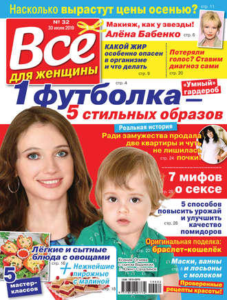. Всё для женщины №32/2019