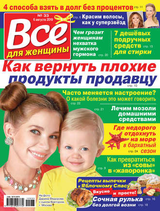 . Всё для женщины №33/2019