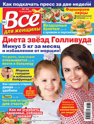 . Всё для женщины №34/2019