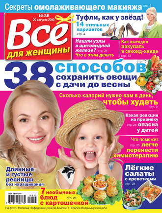 . Всё для женщины №35/2019