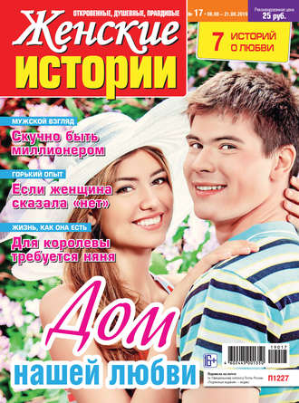 . Женские истории №17/2019