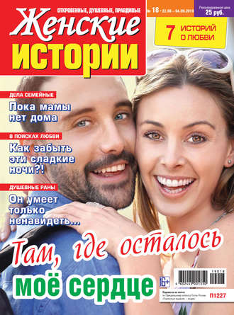 . Женские истории №18/2019