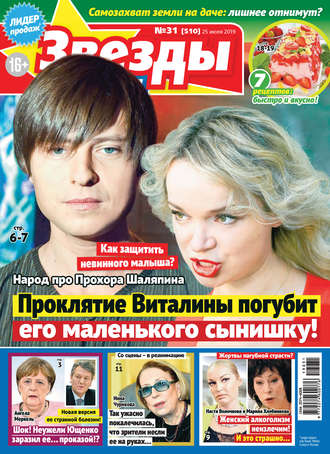 . Звезды и советы №31/2019
