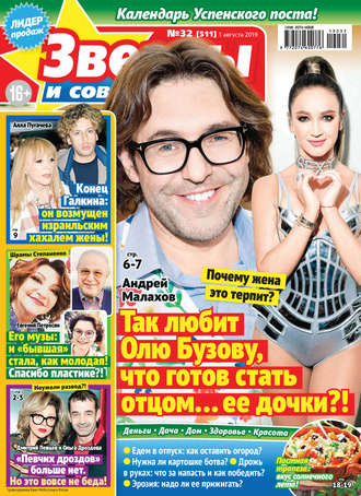 . Звезды и советы №32/2019