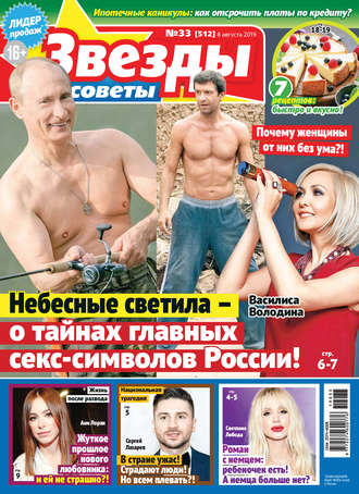 . Звезды и советы №33/2019