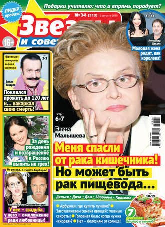 . Звезды и советы №34/2019